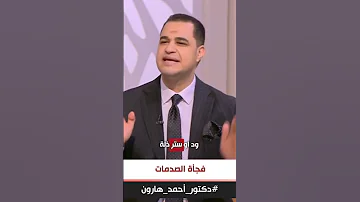 د أحمد هارون متزعلش منه لأن ده دوره بحياتك وإعمل انت دورك 