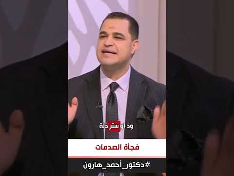 د. أحمد هارون: متزعلش منه لأن ده دوره بحياتك✋وإعمل انت دورك✔️