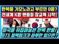 한복을 기모노라고 부르자 참교육에 나선 전세계 K팝 팬들!  미국을 뒤집어놓은 한국 BTS 블랙핑크의 행동과 해외반응