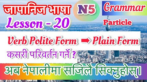 ✅👉 Important Japanese Lesson-20 Verb Polite Form to Plain Form How to change ! in Nepali