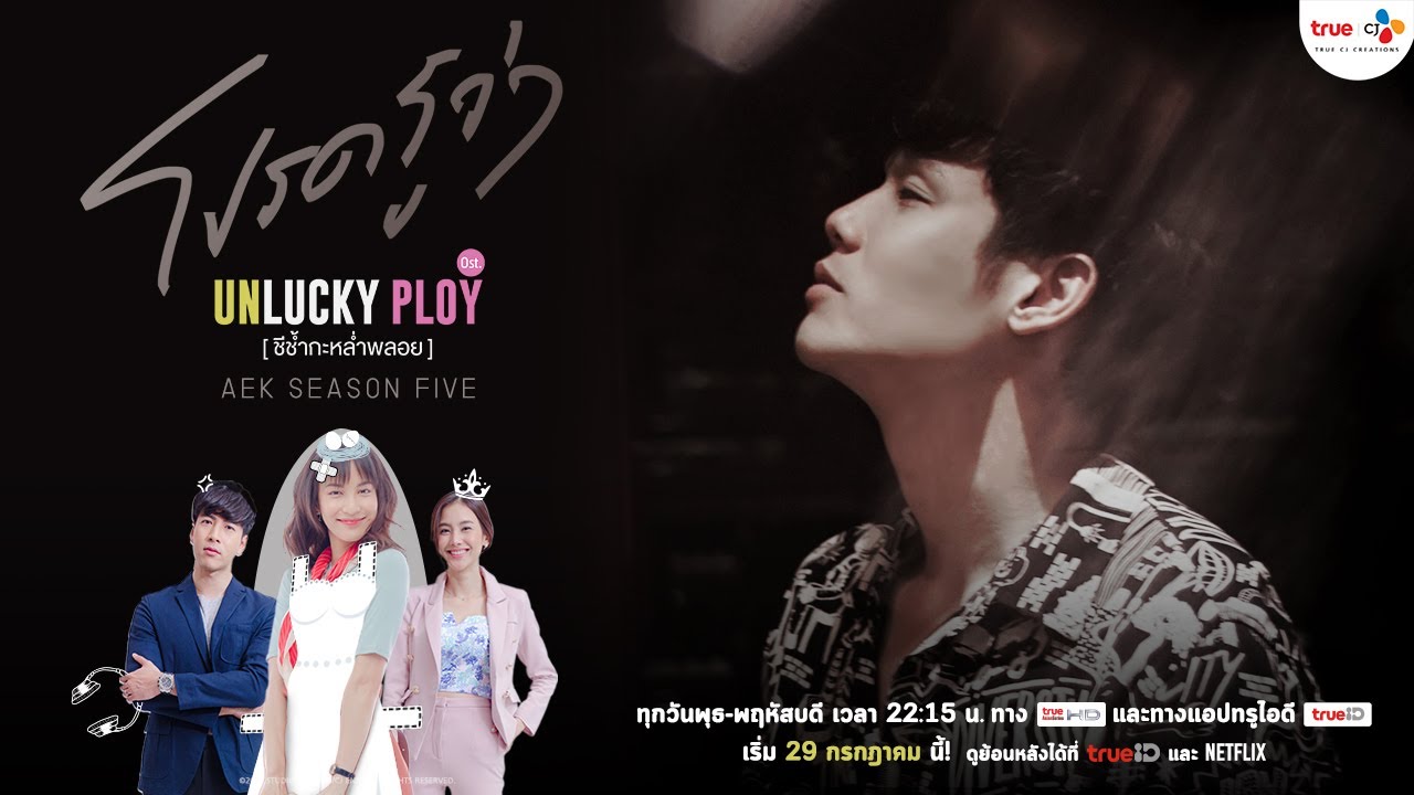 โปรดรู้ว่า - Aek Season Five [OST.Unlucky Ploy ชีช้ำกะหล่ำพลอย]