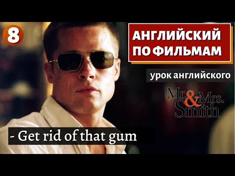 Фильм На Английском - Mr. X Mrs. Smith