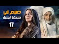 مسلسل دموع فى حضن الجبل الحلقة 17 Dumoo3 Fi Hodn El Gabal Episode مسلسل دموع فى حضن الجبل الحلقة 17 Dumoo3 Fi Hodn El Gabal Episode
