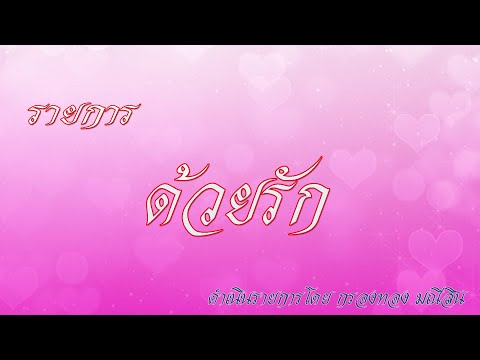 รายการ ด้วยรัก วันที่ 23 ตุลาคม 2565