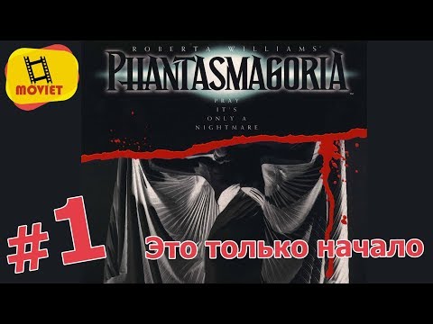 Phantasmagoria прохождение игры. 1995 Roberta Williams. Old School games