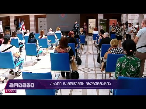 ახალი გამოცემის პრეზენტაცია