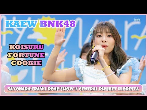 Fancam Kaew BNK48 : คุกกี้เสี่ยงทาย : Road Show @ Central Phuket Floresta 30072022 [4K]