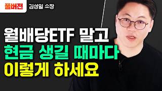 월배당 ETF로 은퇴준비? 현금 생길 때마다 '이렇게' 하세요 