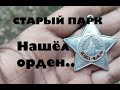 СТАРЫЙ ПАРК &quot;НАШЁЛ ОРДЕН&quot;