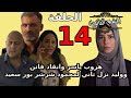 مسلسل برغم القانون الحلقة 14 الرابعة عشر هروب ياسر وانقاذ فاتن ووليد بيروح لمحمود شرشر تاني مسلسل برغم القانون الحلقة 14 الرابعة عشر هروب ياسر وانقاذ فاتن ووليد بيروح لمحمود شرشر تاني