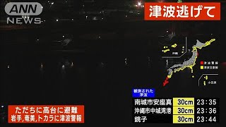 奄美群島、トカラ列島に加え岩手県にも津波警報　直ちに高台に避難を(2022年1月16日)