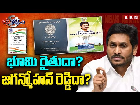 భూమి రైతుదా? జగన్మోహన్‌ రెడ్డిదా?| Land Titling Act | CM Jagan vs Farmers | AP Elections 2024 | ABN - ABNTELUGUTV