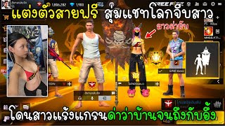 Free Fire แต่งตัวสายฟรีสุ่มแชทโลกจีบสาวโดนสาวแร้งแกรนด่าว่าบ้านจนถึงกับอึ้ง!!