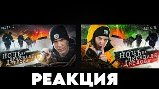 ДИМА МАСЛЕННИКОВ, НОЧЬ НА ПЕРЕВАЛЕ ДЯТЛОВА С 1 ПО 2 СЕРИЮ! - РЕАКЦИЯ