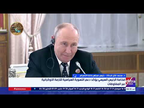 Dr. Mohamed Fayez Farahat: Egypt is of great importance to Russia because it is key to Middle Eas...