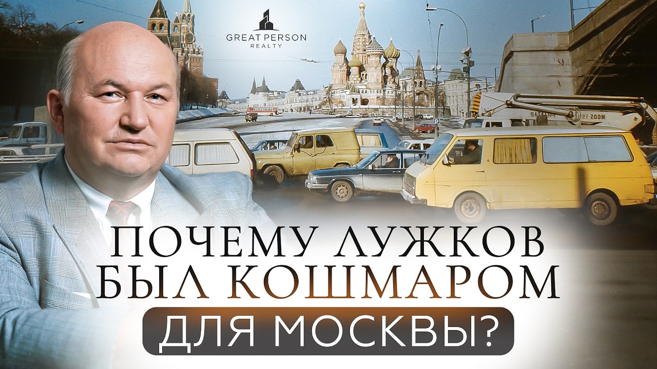10 ошибок мэра Лужкова: Как 18 лет правления изменили архитектуру и рынок Москвы?