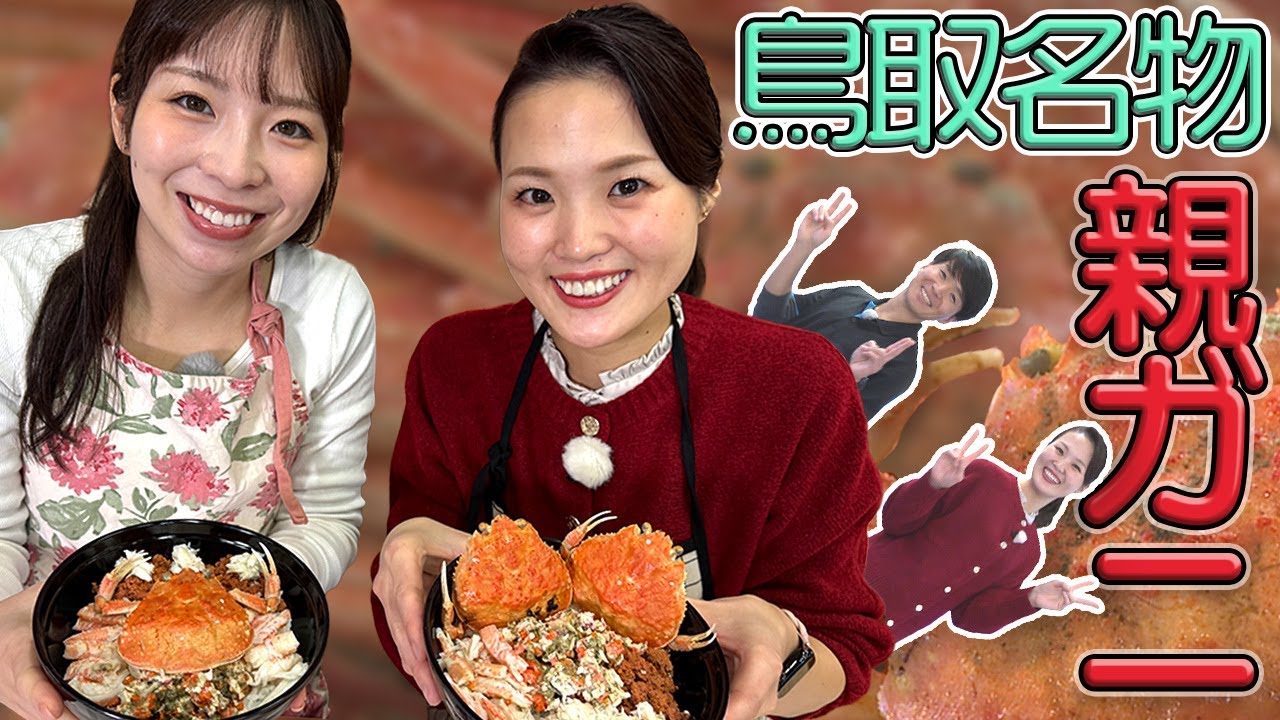 【鳥取の隠れた味覚！】蟹取県を堪能する！？CA