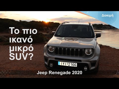 Δοκιμή: Jeep Renegade 2020 - Το πιο ικανό Compact SUV;
