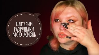 картинка: ФАНТАЗИИ РАЗРУШАЮТ МОЮ ЖИЗНЬ | Дезадаптивная мечтательность | Навязчивые грезы