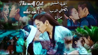 The Wolf 🐺 Ost