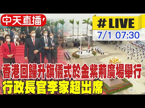 【中天直播 #LIVE】香港回歸升旗儀式於金紫荊廣場舉行 行政長官李家超出席 #一刀未剪@全球大視野 20220701