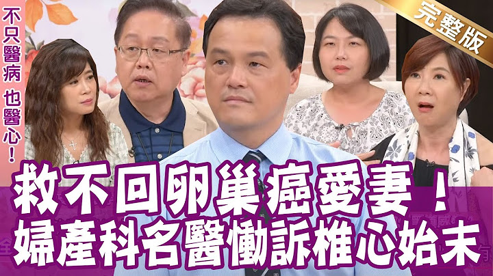 【完整版】搏斗两个月 救不回罹患卵巢癌的爱妻  孩子一句话刺痛妇产科名医！为了一颗蛋蛋  黑道找上医师谈判？单身行不行20220928（刘晓东、王乐明、林维君、洪素卿） - 天天要闻