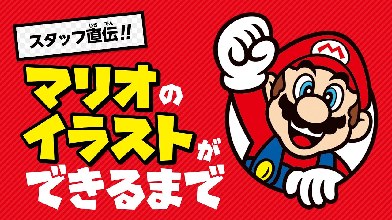 ニンテンドーキッズスペース スタッフ直伝 マリオのイラストができるまで 任天堂