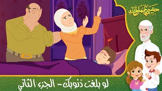قصص إسلامية للأطفال - حبيبي يا رسول الله - قصة عن حديث لو بلغت ذنوبك- الجزء الثاني - Islamic Cartoon