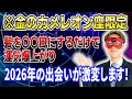 【ゲッターズ飯田】金のカメレオン座…2025年12月中にイメチェンを!この行動で2026年の運命が変わる #開運 #占い #恋愛