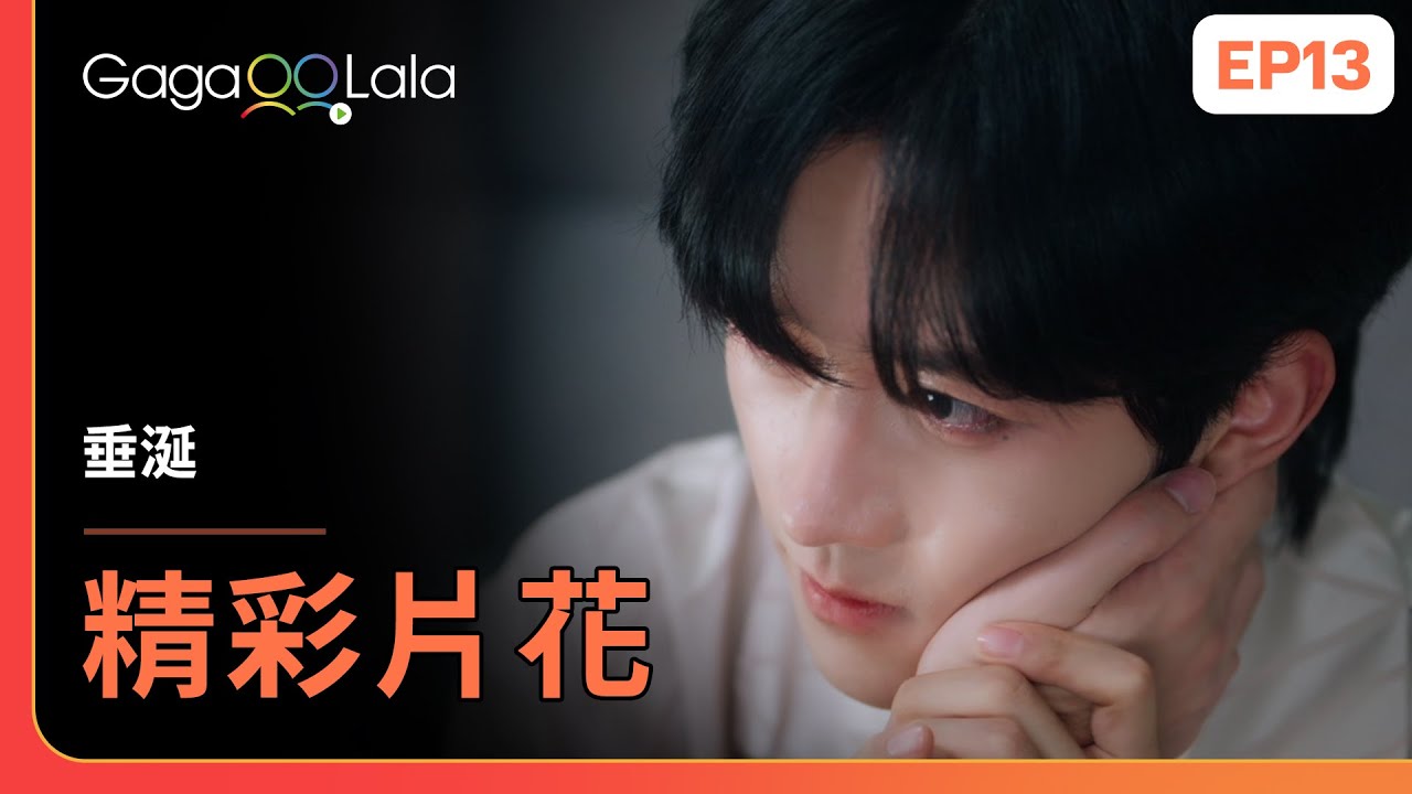 [SUB] 盛先生，我只有你了... 花詠嘟嘴撒嬌太萌啦😍《垂涎 Desire》EP13 精彩片段︱GagaOOLala