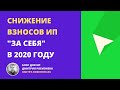 Снижение взносов ИП &quot;за себя&quot; в 2020 году