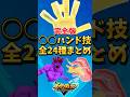 ○○ハンド技 全24種必殺技集 【#イナズマイレブン英雄たちのヴィクトリーロード】【#イナズマイレブン】
