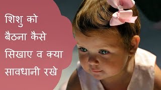 शिशु को बैठना कैसे सिखाए व क्या सावधानी रखे/when baby will learn to sit and some precautions