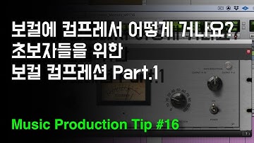 초보자들을 위한 보컬에 컴프레서 거는 방법 / 뮤직 프로덕션 팁 #16