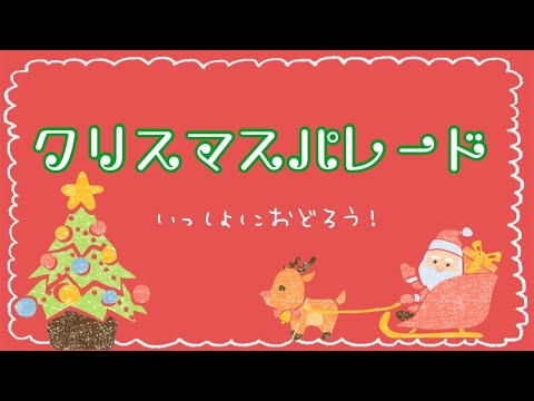 いっしょにおどろう クリスマスパレード 