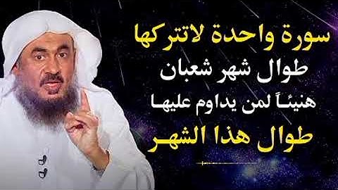 سورة واحدة لاتتركها طوال شهر شعبان هنيئاً لمن يداوم عليها طوال هذا الشهر الشيخ- عبد الرحمن الباهلي