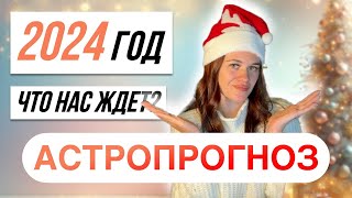 Гороскоп на 2024 ГОД для всех знаков