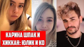 Карина Шпак И Хиккан/Смотрим: Юлик О Разводе, Хейте И Грязи В Сети