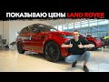 Land Rover Цены! Новый Range Rover Sport