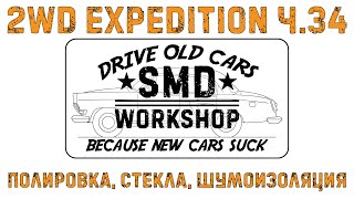 2Wd Expedition Ч.34 Полировка, Стекла, Шумоизоляция