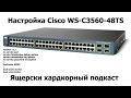 Настройка коммутатора Сisco WS-C3560-48TS