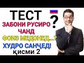 ЗАБОНИ РУСИРО ЧАНД ФОИЗ МЕДОНЕД..? ТЕСТ ХУДРО САНҶЕД || ТЕСТ АЗ ЗАБОНИ РУСИ кисми 2