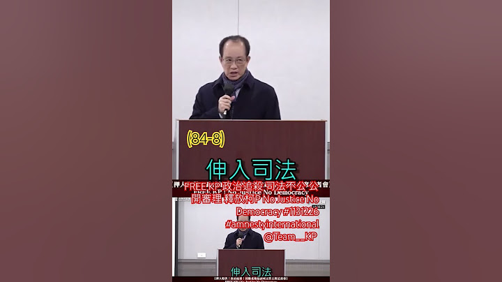 (84-8)FREE KP 政治追殺 司法不公 公開審理 釋放柯P No Justice No Democracy #1131226 #amnestyinternational @Team__KP