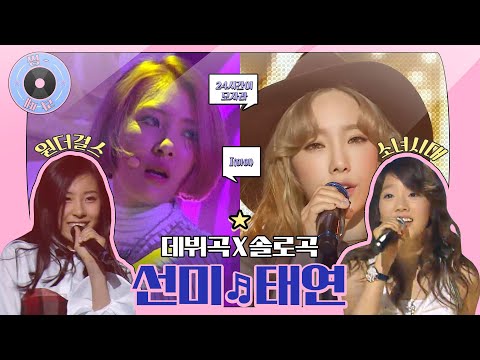 [📀씽-라떼] 놀라운 소녀들의 성장기🌻 그룹에서 솔로로! 선미 ♬ 태연 데뷔곡X솔로곡 무대 🎵MBC20070210등방송