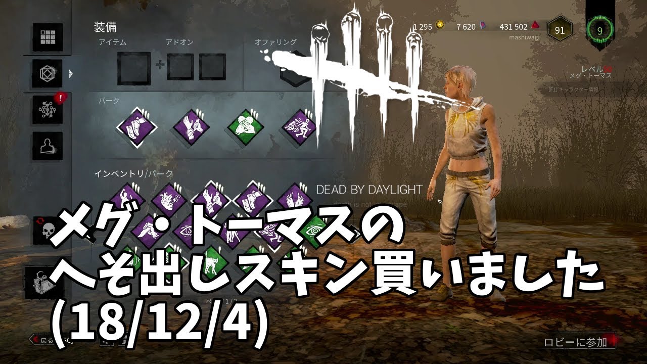 Dbd メグ トーマスのへそ出しスキン買いました 18 12 4 Youtube