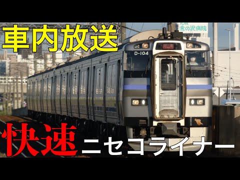 【高音質】快速ニセコライナーの車内放送です！