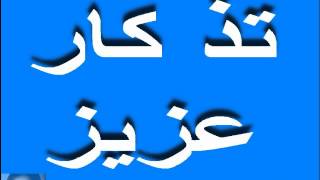 تذكار عزيز غناء بدرالدين البشرى -  تغريد محمد