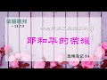 耶和华的荣誉- 荣誉敬拜 21.07.03