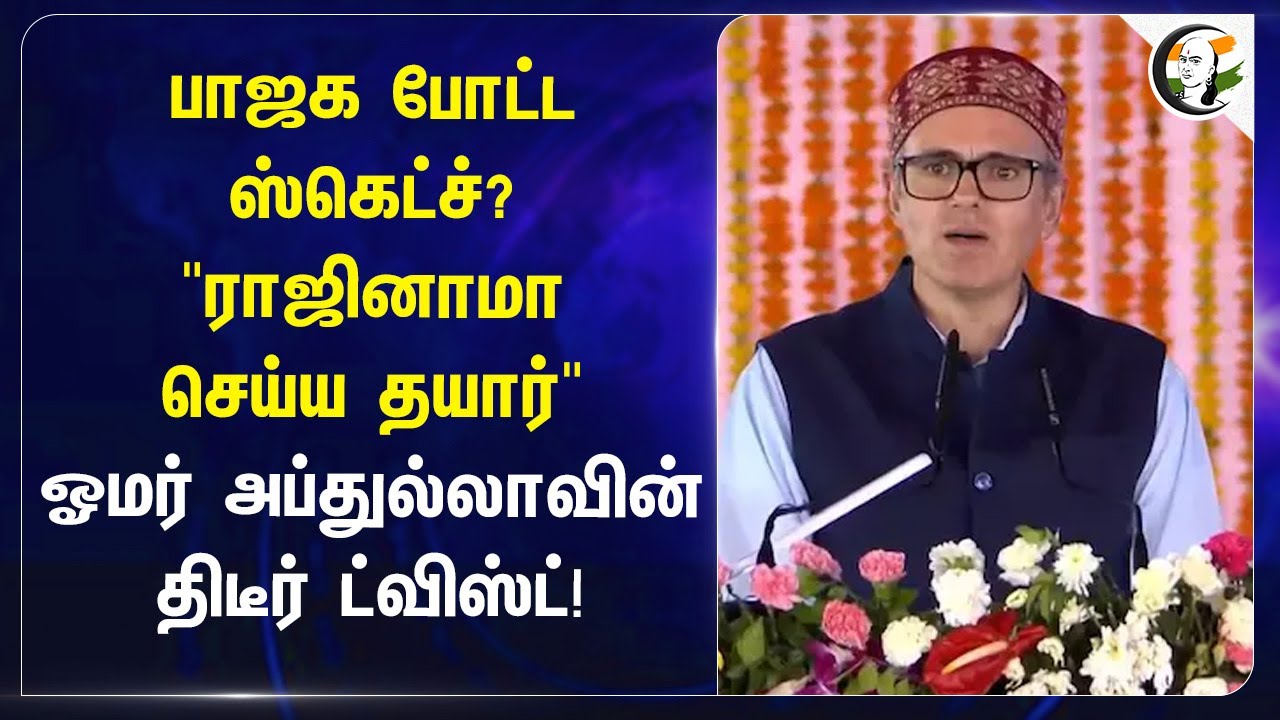 BJP போட்ட Sketch? "ராஜினாமா செய்ய தயார்" Omar Abdullah-வின் திடீர் Twist! | Jammu and Kashmir
