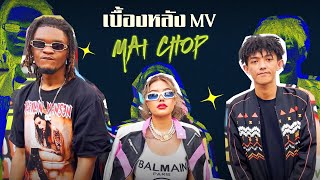 เบื้องหลัง MV MAI CHOP - CYANIDE